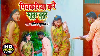 HD VIDEO #पिचकरिया करे खुदुर बुदूर #Prasiddh Kumar (PK) | सुपर हिट भोजपुरी होली सांग 2021