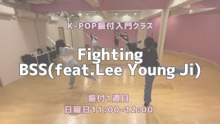 Fighting - BSS (feat.Lee Young Ji) 【振付入門クラス】 レッスンの様子❤️‍🔥