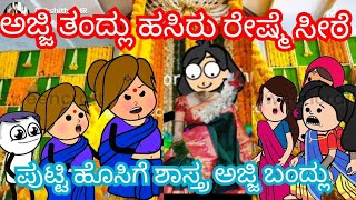 part 2 ಪುಟ್ಟಿ ಹೊಸಿಗೆ ಶಾಸ್ತ್ರ ಗೆ ಅಜ್ಜಿ ಬಂದ್ಲು , ಅಜ್ಜಿ ಗರಂ thamanni ಪಿಟಿಂಗ್ ಇಟ್ಟ ! #kannadacomedy