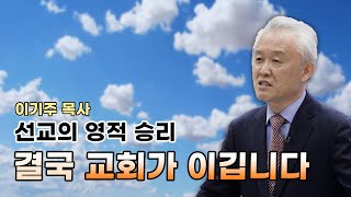 [CTS울산]  특별기획, 위기를 기회로_이기주 목사(사랑선교교회) 선교의 영적 승리 2-2