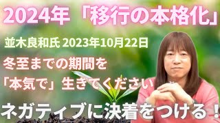 #405 移行の本格化が2024年に始まる？並木良和氏　ネガティブに決着をつけ、冬至までを本気で生きる！【スピラジ】