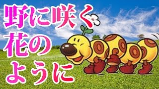 【マリオメーカー】それでは聞いて下さい。「野に咲く花のように」【実況プレイ】