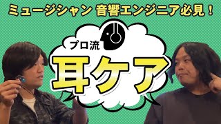 プロが教える難聴予防！日常生活、演奏中、ミックスマスタリング、各場面での対策を紹介