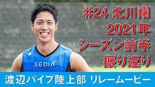 陸上部リレームービー #24 北川翔 2021年シーズン前半振り返り編