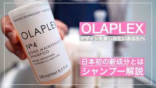 【OLAPLEXシャンプー】日本初成分を配合したシャンプーを美容師が解説｜全国取り扱いサロン０.２％以下｜ブリーチをしてる全ての方に使って欲しいシャンプー