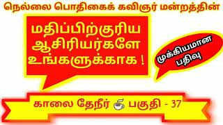 மதிப்பிற்குரிய ஆசிரியர்களே உங்களுக்காக! - ஒரு முக்கியமான பதிவு