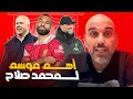 محمد صلاح في أهم موسم له