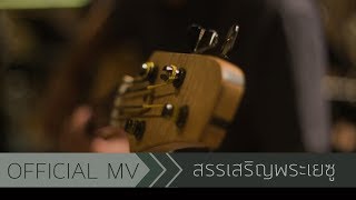 Brightyard - สรรเสริญพระเยซู Cover [Official Music Video]