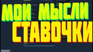 МОИ МЫСЛИ ПРО СТАВКИ СТОИТ ЛИ ЗАНИМАТЬСЯ? УМНЫЕ МЫСЛИ