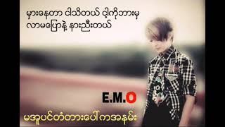 မအူပင်တံတားပေါ်ကအနမ်း - E.M.O