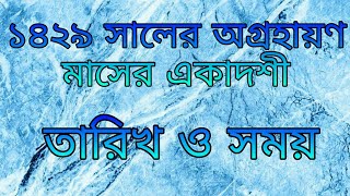 1429 সালের অগ্ৰহায়ণ মাসের একাদশী | 2022 সালের অগ্ৰহায়ণ মাসের একাদশী