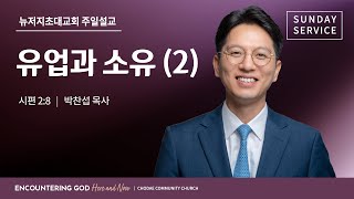 주일예배 | 2024.10.27 | 유업과 소유 (2)ㅣ박찬섭 담임목사