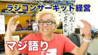 【質問への答え】ラジコンサーキット経営を考える