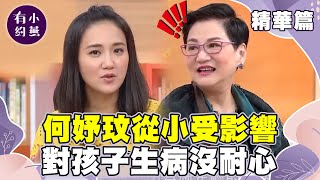 何妤玟對孩子生病沒耐心？小時候寄養環境太優渥 造成性格豪爽想花就花？【小燕有約精華篇】｜萁萁、何妤玟、張棋惠、禹安