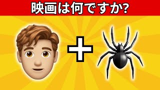 絵文字で映画を推測する 🎬 | 25本の映画|絵文字クイズ  | チャレンジクイズ