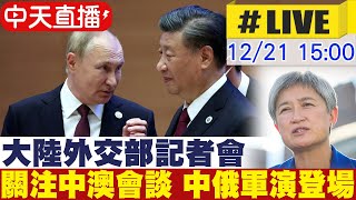 【中天直播 #LIVE】大陸外交部記者會 關注中澳會談 中俄軍演登場 20221221 @全球大視野Global_Vision