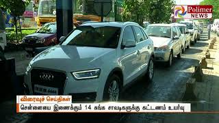 சென்னையை இணைக்கும் 14 சுங்க சாவடிகளுக்கு கட்டணம் உயர்வு