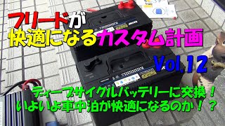 フリードが快適になるカスタム計画12 ソーラパネル ディープサイクルバッテリー 車中泊 GB3