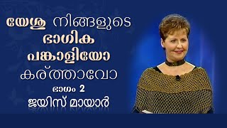 യേശു നിങ്ങളുടെ ഭാഗിക പങ്കാളിയോ കര്‍ത്താവോ - Is Jesus Is Your Part-Time Lover Or Your Lord Part 2