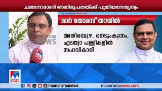 ചങ്ങനാശേരി അതിരൂപതയ്ക്ക് പുതിയ നേതൃത്വം;മാര്‍ തോമസ് തറയില്‍ പുതിയ ആര്‍ച്ച് ബിഷപ്|Mar Thomas Tharayil