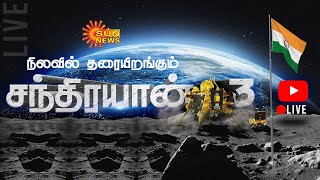 🔴LIVE : Chandrayaan-3 Mission Soft-landing | நிலவில் தரையிறங்கும் சந்திரயான்-3 | ISRO | Sun News