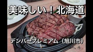 30秒動画【美味しい！北海道】デンバープレミアム・イオンモール旭川駅前店（旭川市）【Delicious Hokkaido Food】Beef Steak in Asahikawa