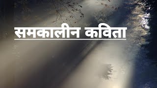 समकालीन कविता