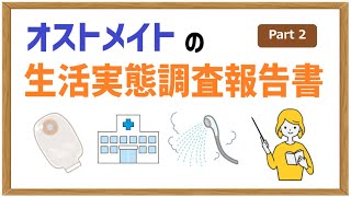 【オストメイトの生活関連】オストメイトの生活実態調査報告書_Part2