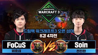 FoCuS (O) vs Soin (O) 드림핵 워크래프트3 오픈 섬머 8강 4차전 - DH Warcraft3 Open Summer