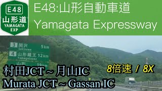 8倍速【車載動画/driving view】E48:山形自動車道 村田JCT~月山IC /8X Yamagata Expressway: Murata JCT~ Gassan IC