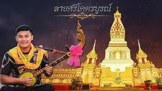 ลายศรีโคตรบูรณ์ : ทองเบส ทับถนน