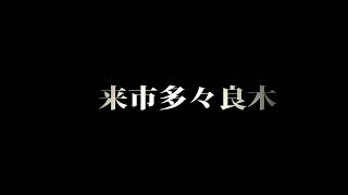 和田山町 ドローン空撮