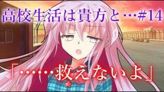 【ゆっくり茶番劇】助けられないよ…（高校生活は貴方と…#14）