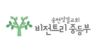 송현성결교회 비전트리  [2023.08.27]