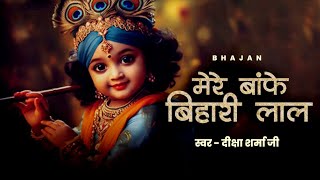 मेरे बांके बिहारी लाल | Mere Banke Bihari Lal | Evening Bhajan #bhajan #bhakti