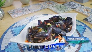 肥媽優質食好D - 白酒煮智利藍青口