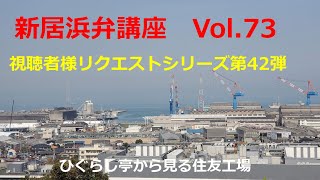 【愛媛県　新居浜市】　新居浜弁講座vol 73