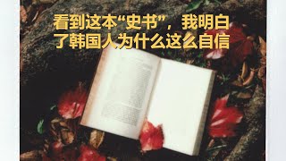 坤姐闯江湖：看到这本“史书”，我明白了韩国人为什么这么自信