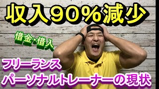 1日の収入９０％カット。仕事がないパーソナルトレーナーの厳しい今の状況。【ライフアップデート】