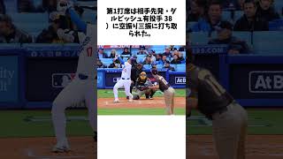 大谷翔平の第1打席は空振り三振　ダルビッシュの多彩な変化球攻めにバット空振に関する雑学　#大谷翔平 #ドジャース #short