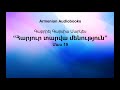 100 տարվա մենություն Մաս 19 Աուդիոգիրք