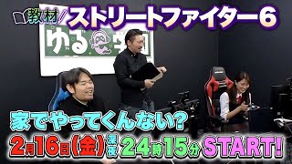 【ゆるe〜学園】2024年2月16日(金)放送