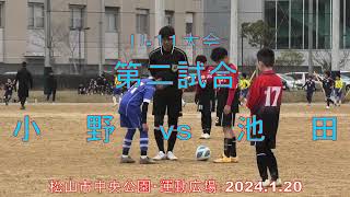 ミズノチャレンジカップ愛媛・Ｕ-11　決勝リーグ 第二試合＝小野ｖｓ池田＝０ｖｓ１　松山市中央公園運動広場：２０２４．１．２０