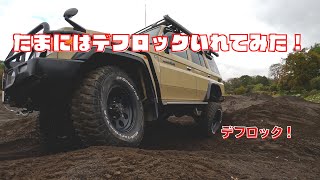 【たまにはデフロック！】再販ランクル70（GRJ76）のデフロックいれてみた！