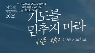 20250220 사순절특별새벽기도회 9