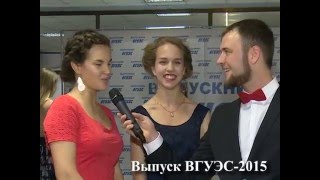 Выпуск ВГУЭС -2015