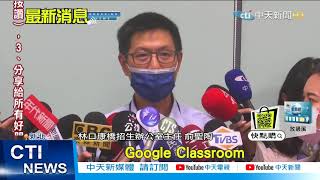 【每日必看】林口康橋學生1確診1抗體陽性 193人停課! @中天新聞CtiNews 20210428