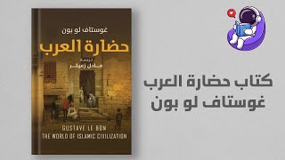 كتاب حضارة العرب غوستاف لو بون، كتاب مسموع