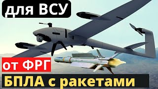 БПЛА с ракетами для ВСУ от ФРГ! они уже в Украине!