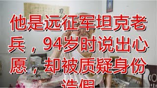 他是远征军坦克老兵，94岁时说出心愿，却被质疑身份造假